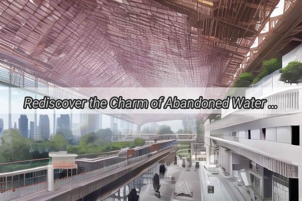 Rediscover the Charm of Abandoned Water Park Near Guangzhou A Journey into the Past and the Future